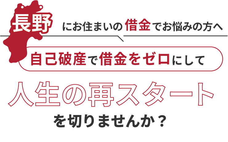 長野にお住まいの借金でお悩みの方へ。自己破産で借金をゼロにして人生の再スタート を切りませんか？