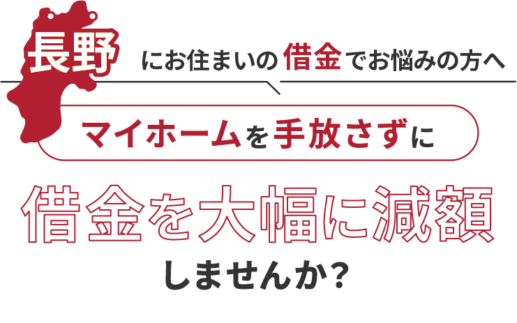長野にお住いの借金でお悩みにの方へマイホームを手放さずに借金を大幅に減額しませんか？
