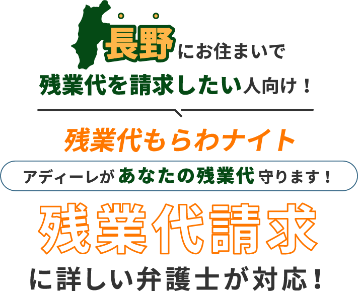 長野にお住まいで残業代を請求したい人向け!残業代をもらわナイト!アディーレがあなたの残業代を守ります!残業代に詳しい弁護士が対応!