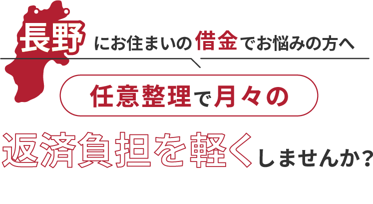 借金でお悩みの方へ任意整理で月々の返済負担を軽くしませんか？